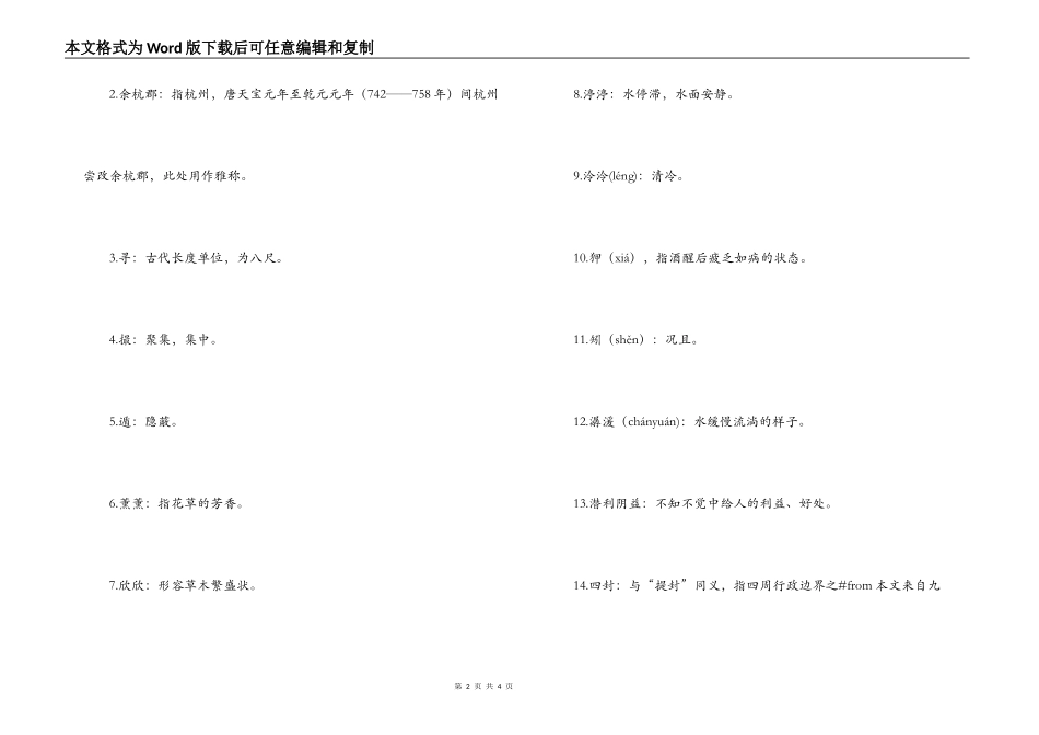 白居易《冷泉亭记》原文（节选）注释及翻译_第2页