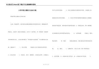 小学环保主题征文活动方案