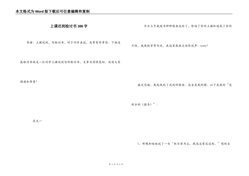 上课迟到检讨书300字_第1页