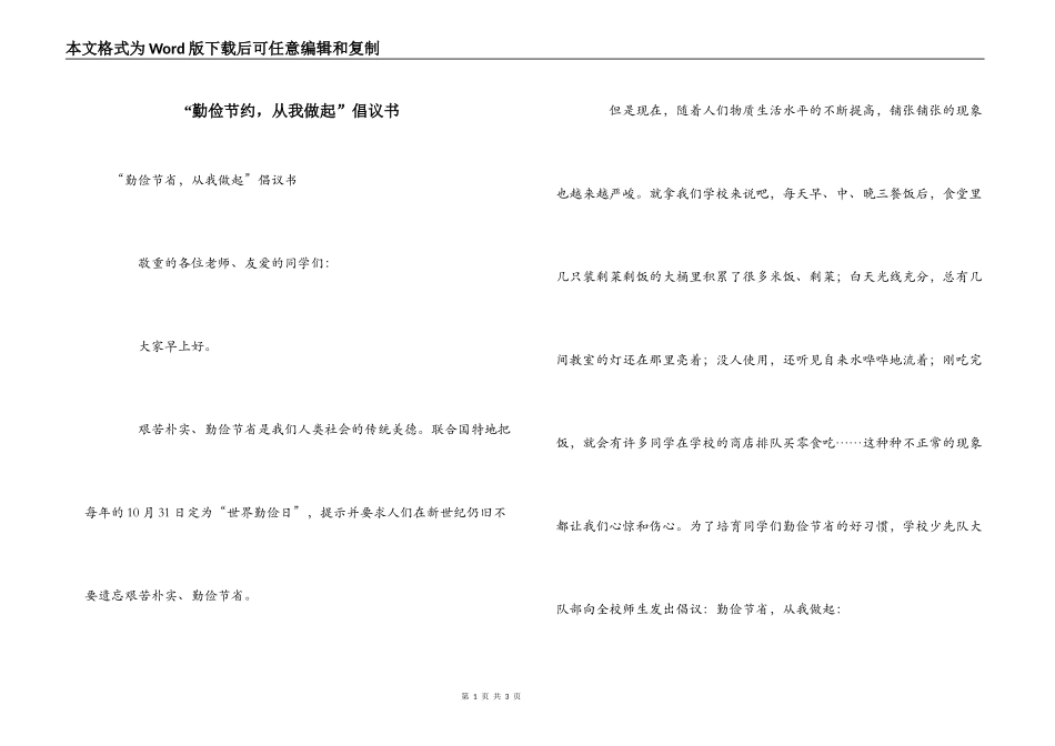 “勤俭节约，从我做起”倡议书_第1页