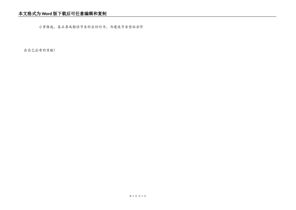 “勤俭节约，从我做起”倡议书_第3页