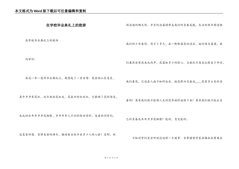 在学校毕业典礼上的致辞_第1页