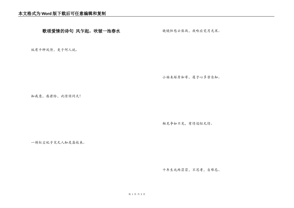 歌颂爱情的诗句 风乍起，吹皱一池春水_第1页