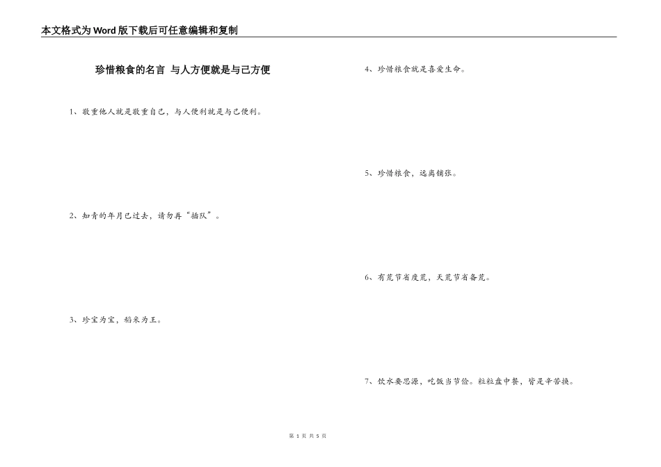 珍惜粮食的名言 与人方便就是与己方便_第1页