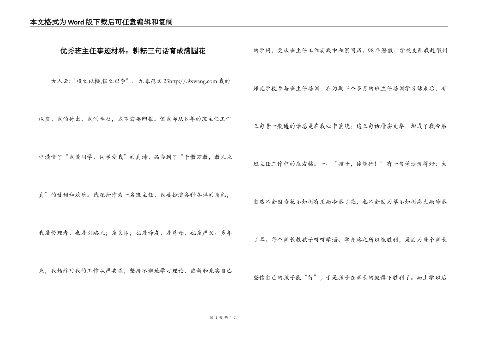 优秀班主任事迹材料：耕耘三句话育成满园花_第1页