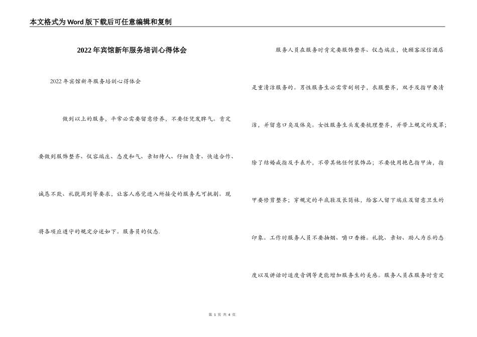 2022年宾馆新年服务培训心得体会_第1页