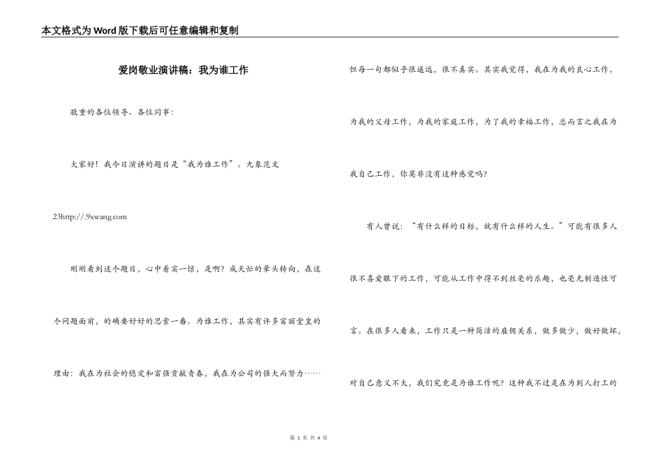 爱岗敬业演讲稿：我为谁工作_第1页