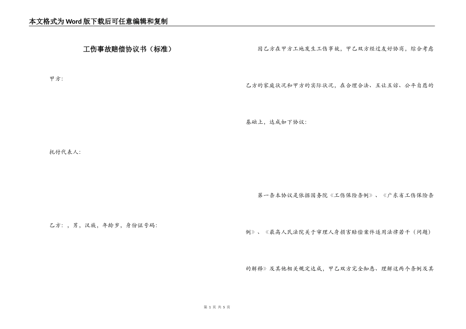 工伤事故赔偿协议书（标准）_第1页