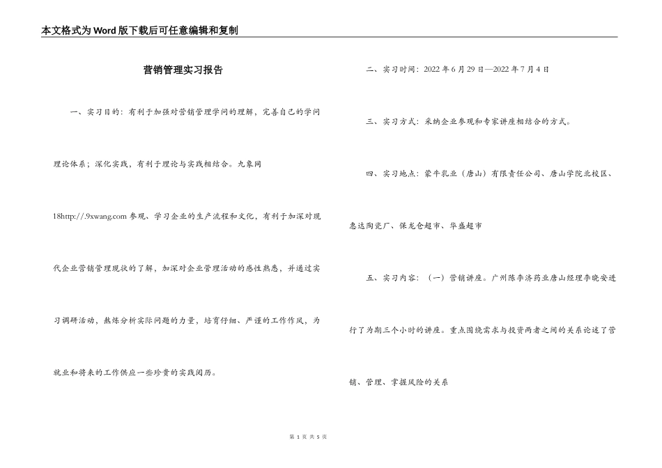 营销管理实习报告_第1页