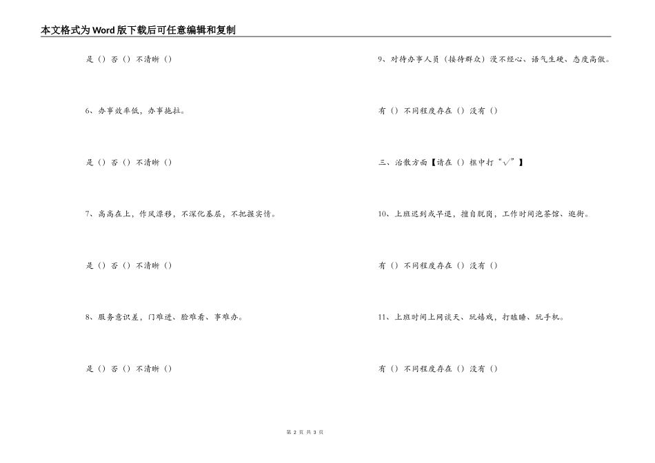 “庸懒散贪”问题调查问卷_第2页