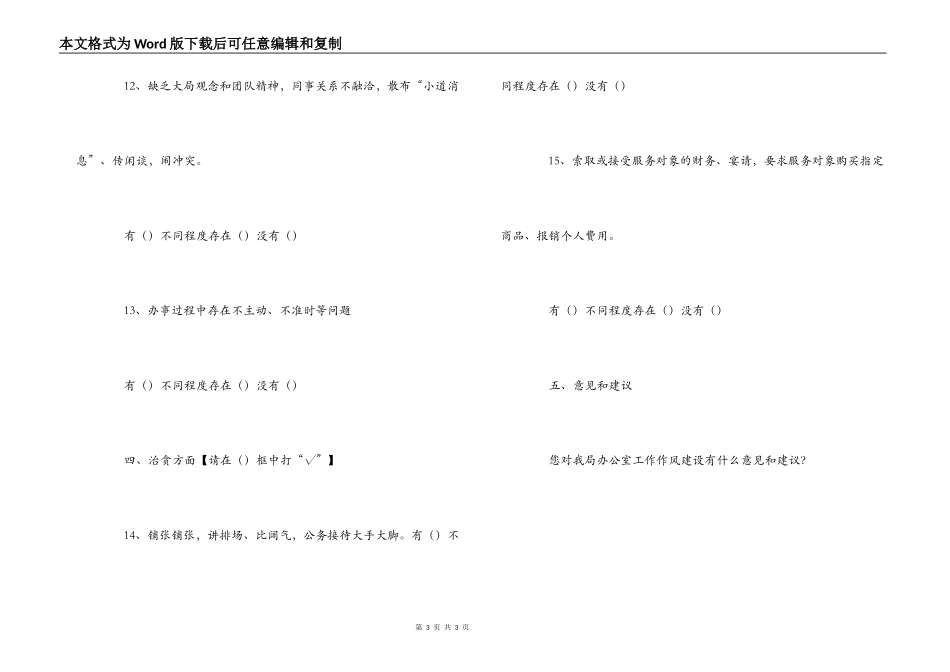 “庸懒散贪”问题调查问卷_第3页