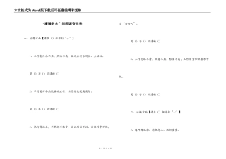 “庸懒散贪”问题调查问卷