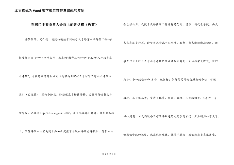 在部门主要负责人会议上的讲话稿（教育）_第1页