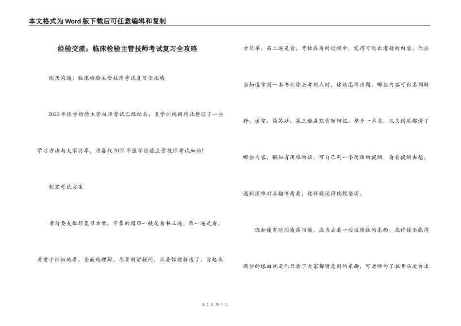 经验交流；临床检验主管技师考试复习全攻略_第1页