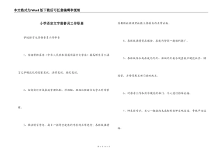 小学语言文字推普员工作职责