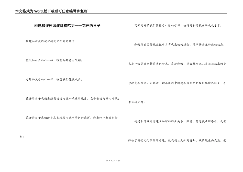 构建和谐校园演讲稿范文——花开的日子_第1页