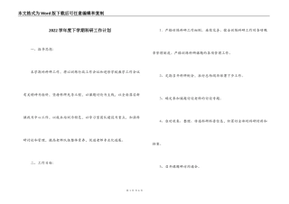2022学年度下学期科研工作计划