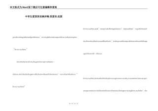 中学生爱国英语演讲稿-我爱你,祖国