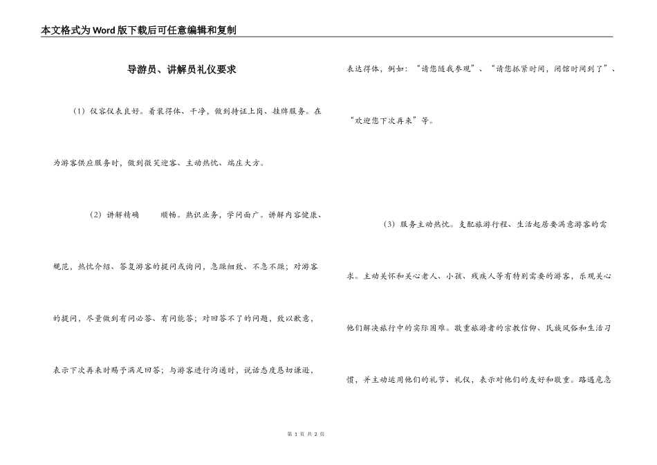 导游员、讲解员礼仪要求_第1页