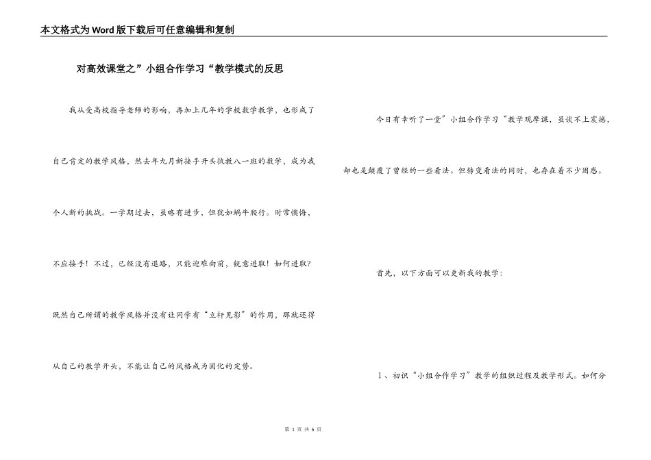 对高效课堂之”小组合作学习“教学模式的反思_第1页