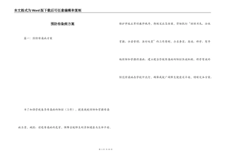 预防传染病方案