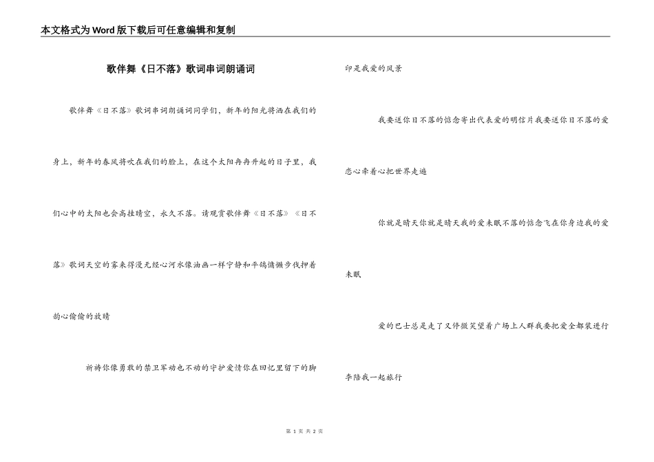 歌伴舞《日不落》歌词串词朗诵词_第1页