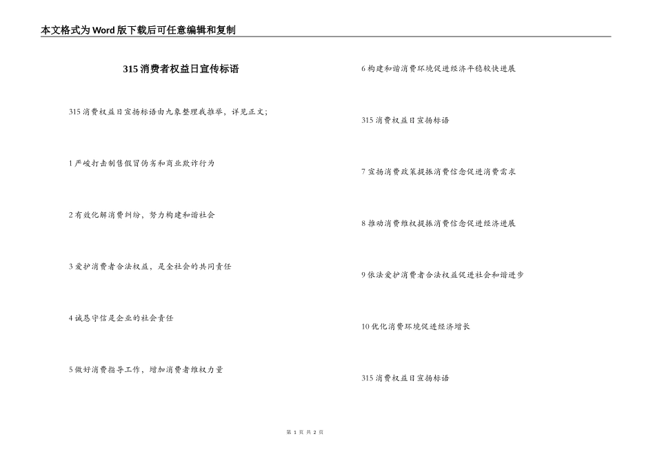315消费者权益日宣传标语_第1页