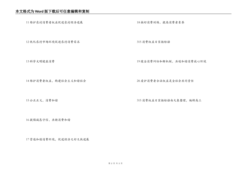 315消费者权益日宣传标语_第2页
