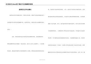 值得回忆的毕业赠言