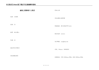 建筑工程管理个人简历