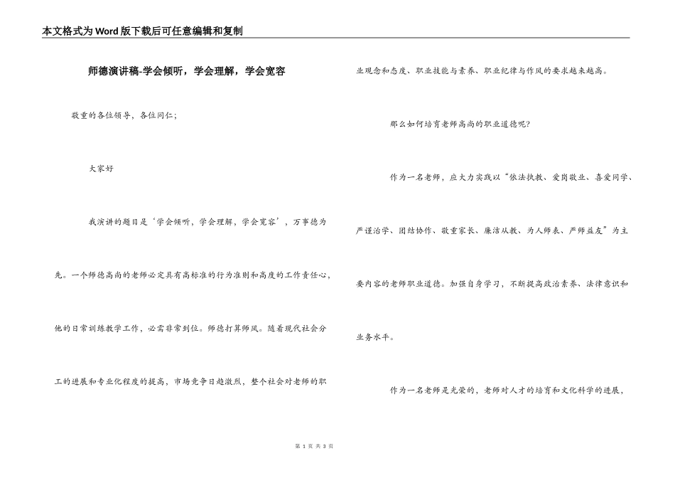 师德演讲稿-学会倾听，学会理解，学会宽容_第1页