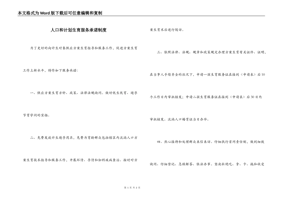人口和计划生育服务承诺制度_第1页