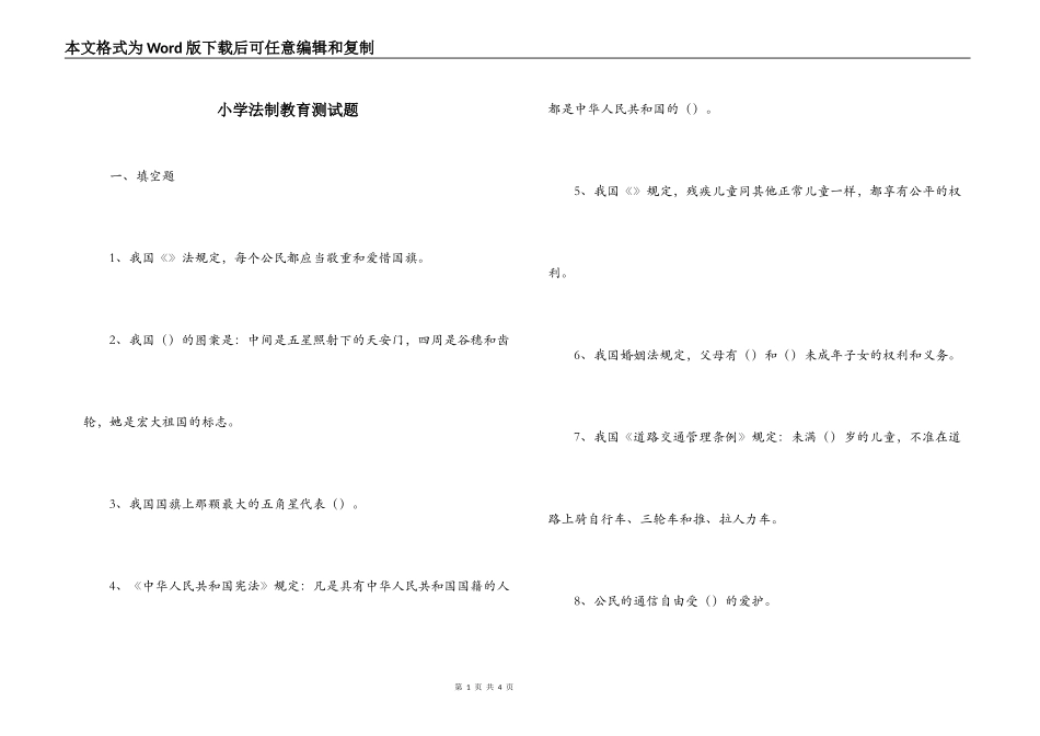 小学法制教育测试题_第1页