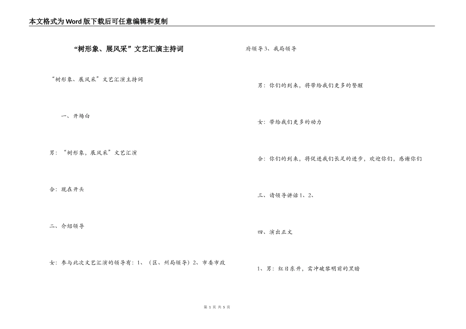 “树形象、展风采”文艺汇演主持词_第1页