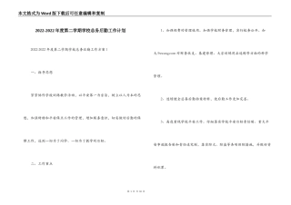 2022-2022年度第二学期学校总务后勤工作计划