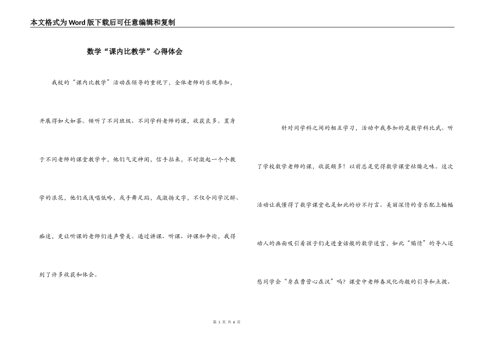 数学“课内比教学”心得体会_第1页