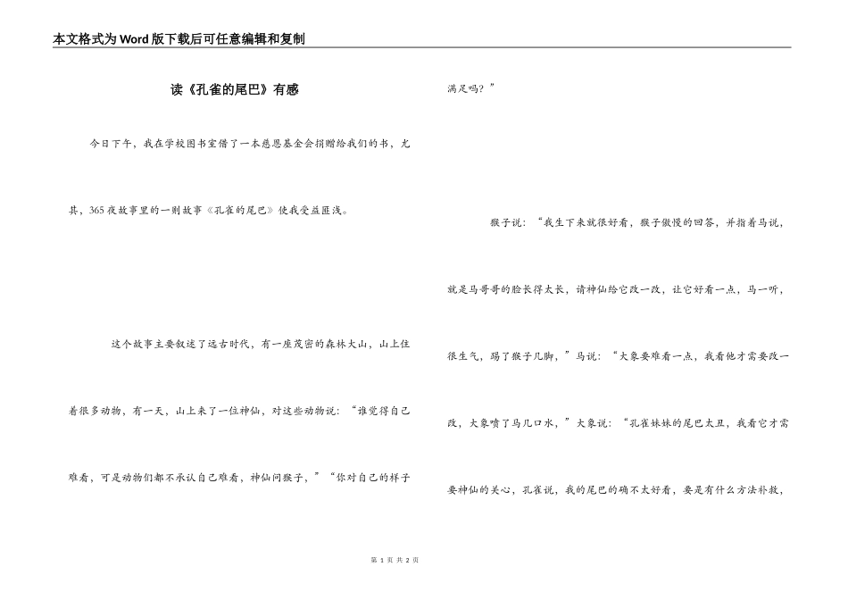 读《孔雀的尾巴》有感_第1页