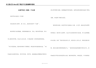 记者节征文 我是一个记者
