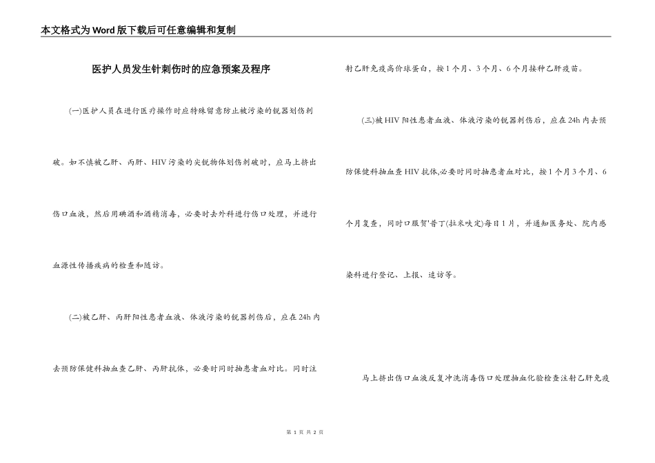 医护人员发生针刺伤时的应急预案及程序_第1页