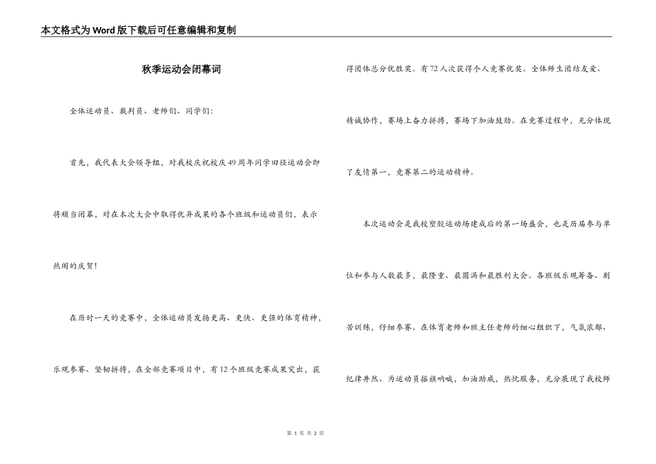 秋季运动会闭幕词_第1页