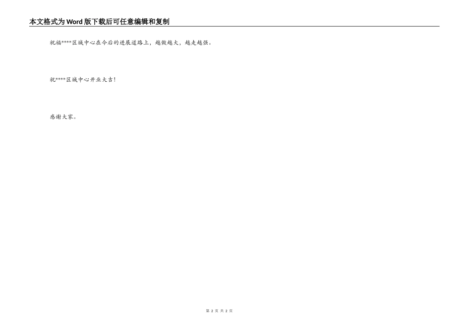 商业代表在开业典礼上的祝词_第2页