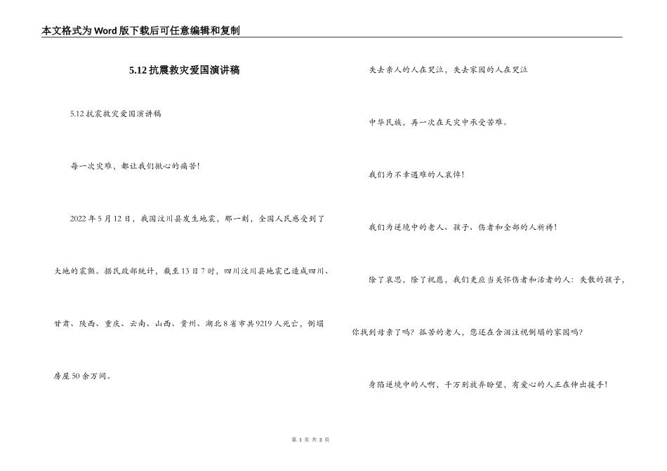 5.12抗震救灾爱国演讲稿_第1页