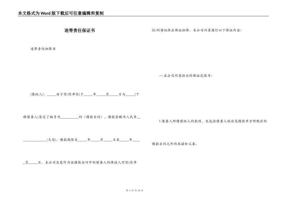 连带责任保证书_第1页