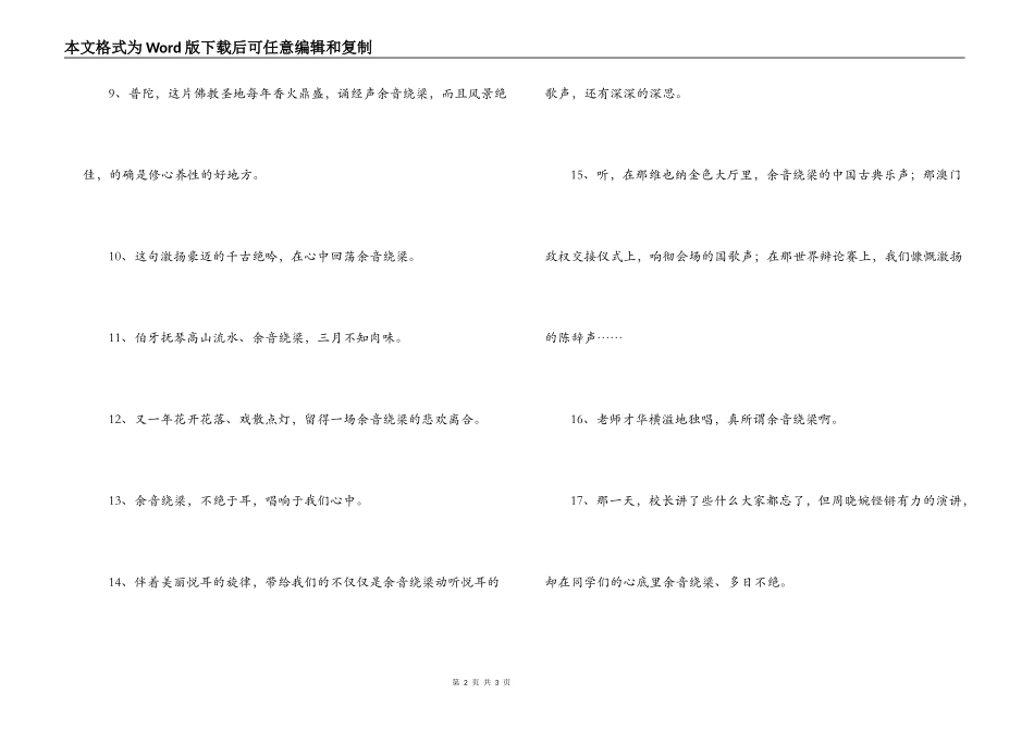 用余音绕梁造句_第2页