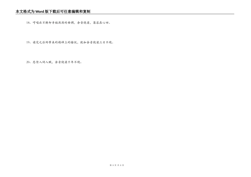 用余音绕梁造句_第3页
