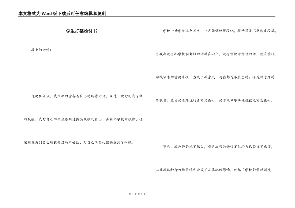学生打架检讨书_1_第1页