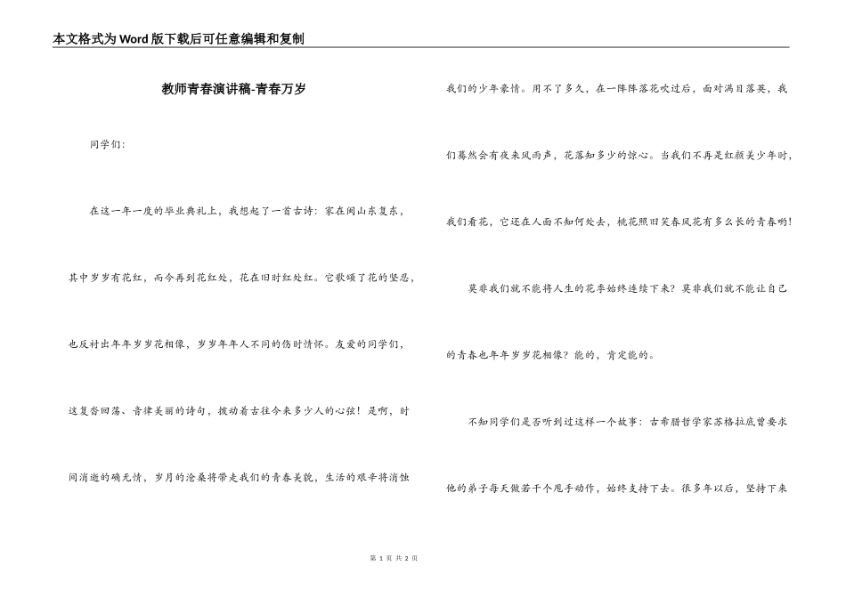 教师青春演讲稿-青春万岁_第1页