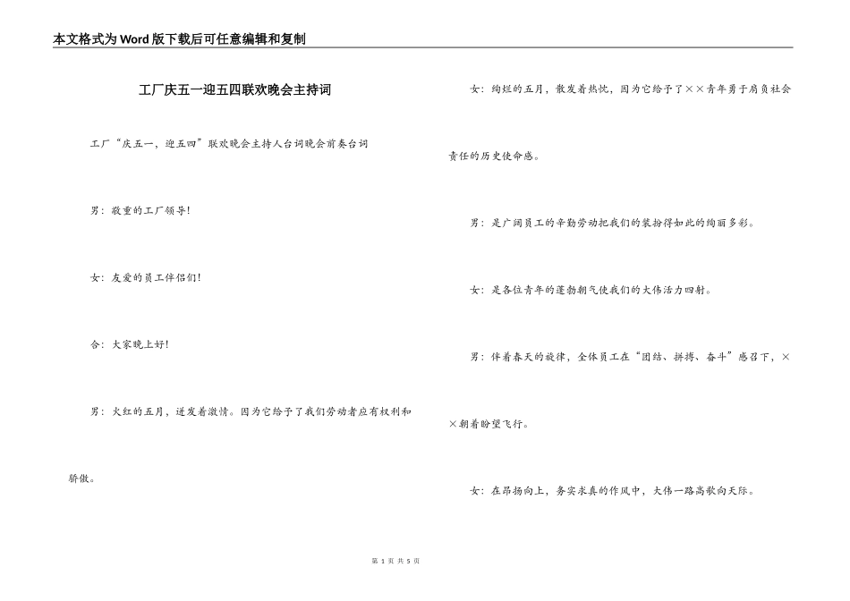 工厂庆五一迎五四联欢晚会主持词_第1页