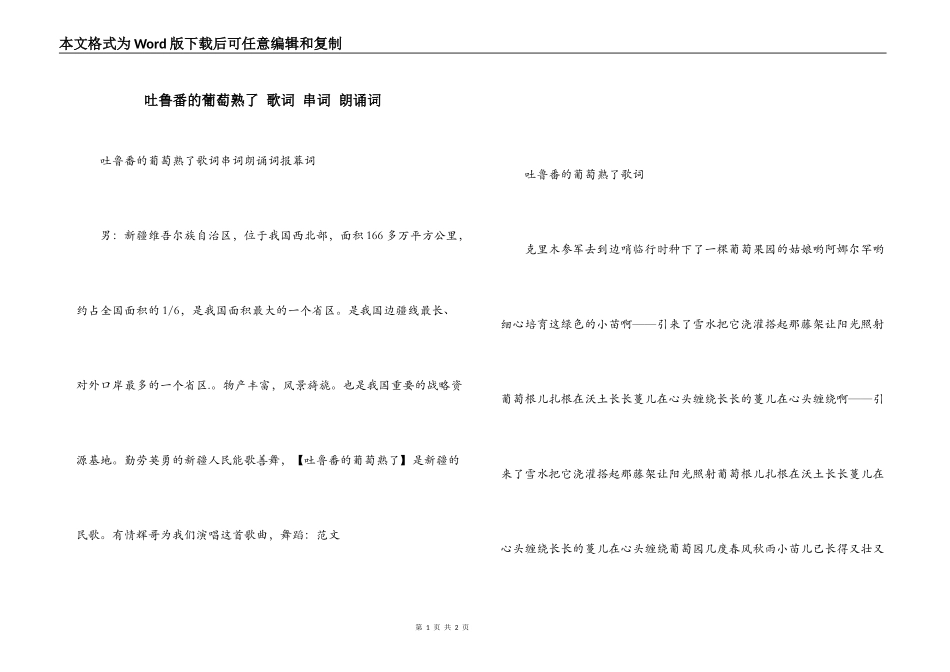 吐鲁番的葡萄熟了 歌词 串词 朗诵词_第1页