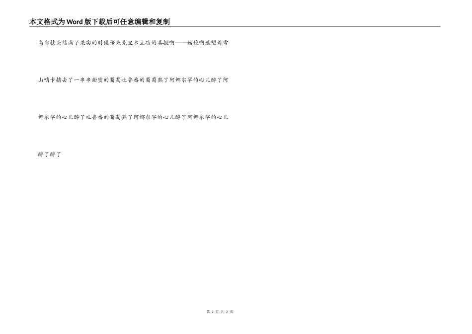 吐鲁番的葡萄熟了 歌词 串词 朗诵词_第2页